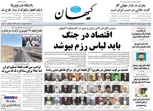 صفحه نخست روزنامه‌های کشور - یکشنبه ۲۰ اردیبهشت ۱۴۰۵