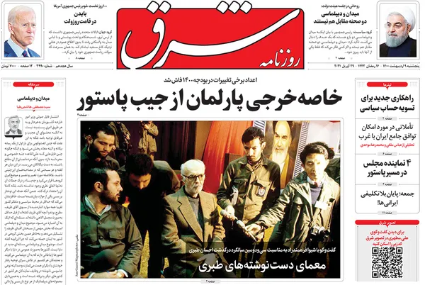 صفحه نخست روزنامه‌های کشور - پنجشنبه ۹ اردیبهشت ۱۴۰۰