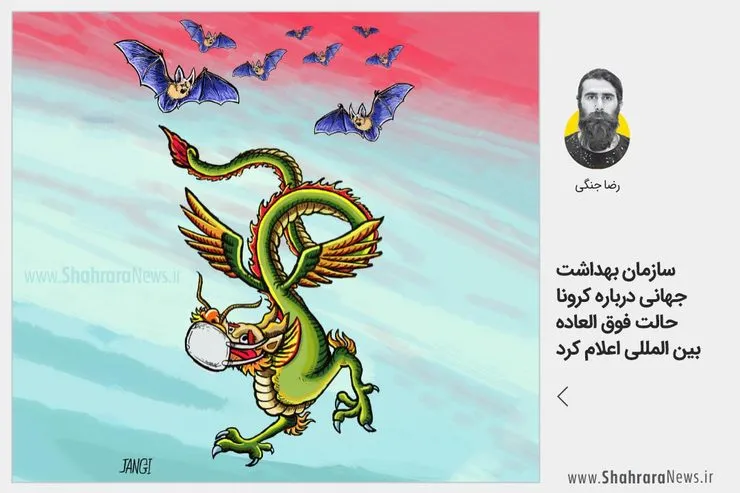 کاریکاتور/سازمان بهداشت جهانی درباره کرونا حالت فوق العاده بین المللی اعلام کرد