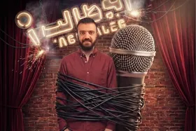 &laquo;استندآپ ابوطالب حسینی&raquo; از امشب (۲۹ آذر ۱۴۰۴)