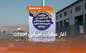 فیلم/ بزرگترین لندفیل دفن پسماند کشور در دست احداث