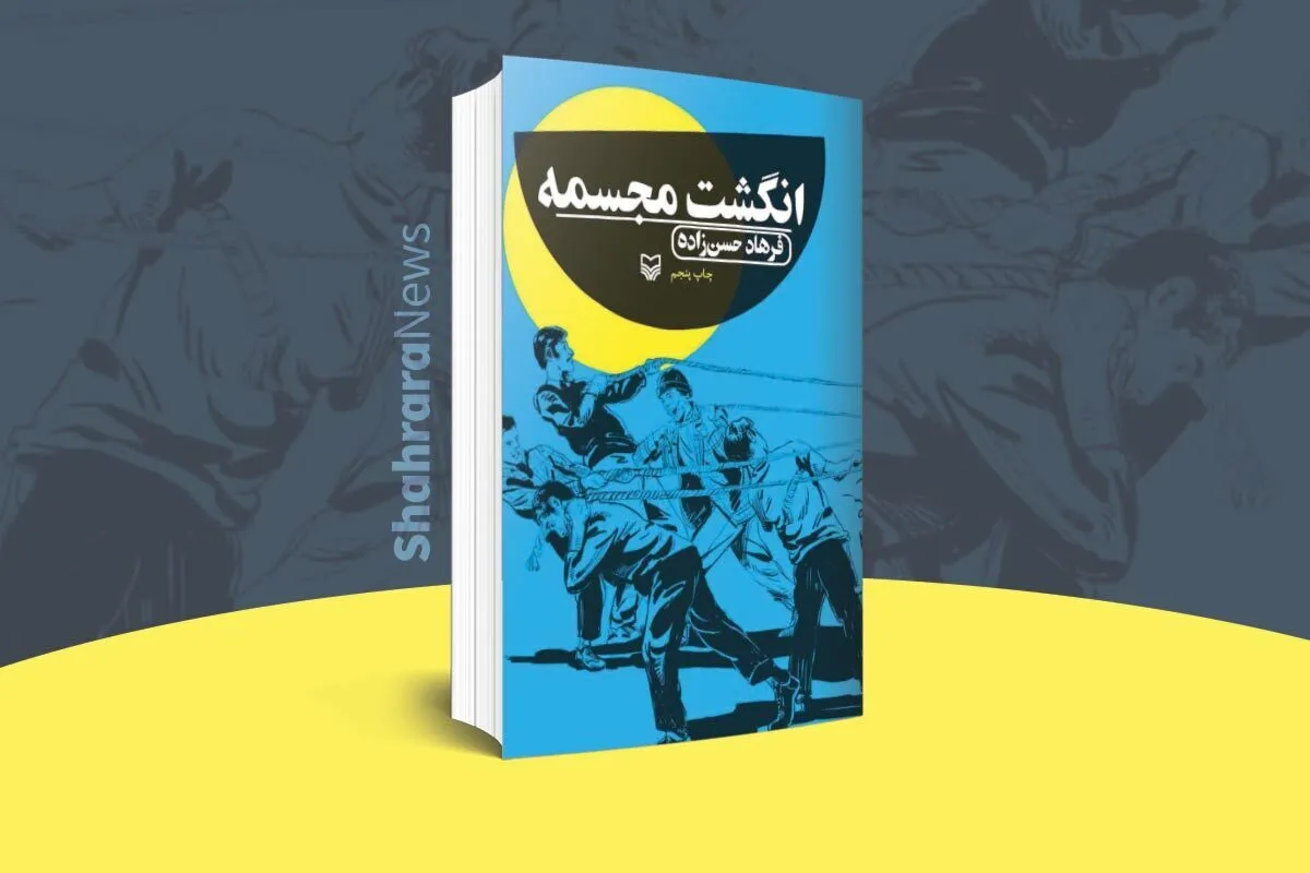 معرفی کتاب | انگشت مجسمه