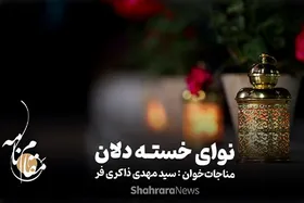 ویدئو | مناجات خوانی، نوای خسته&zwnj;دلان