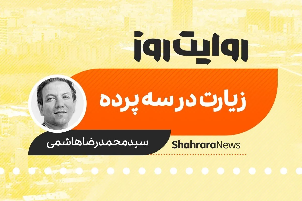 پادکست داستان | زیارت در سه پرده