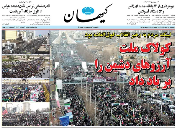 صفحه نخست روزنامه‌های کشور - پنجشنبه ۲۳ بهمن ۱۴۰۴