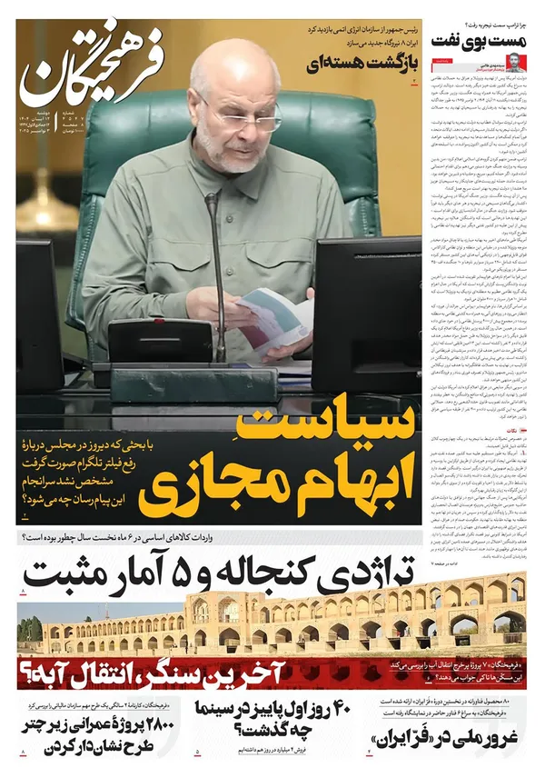 صفحه نخست روزنامه‌های کشور - دوشنبه ۱۲ آبان ۱۴۰۴