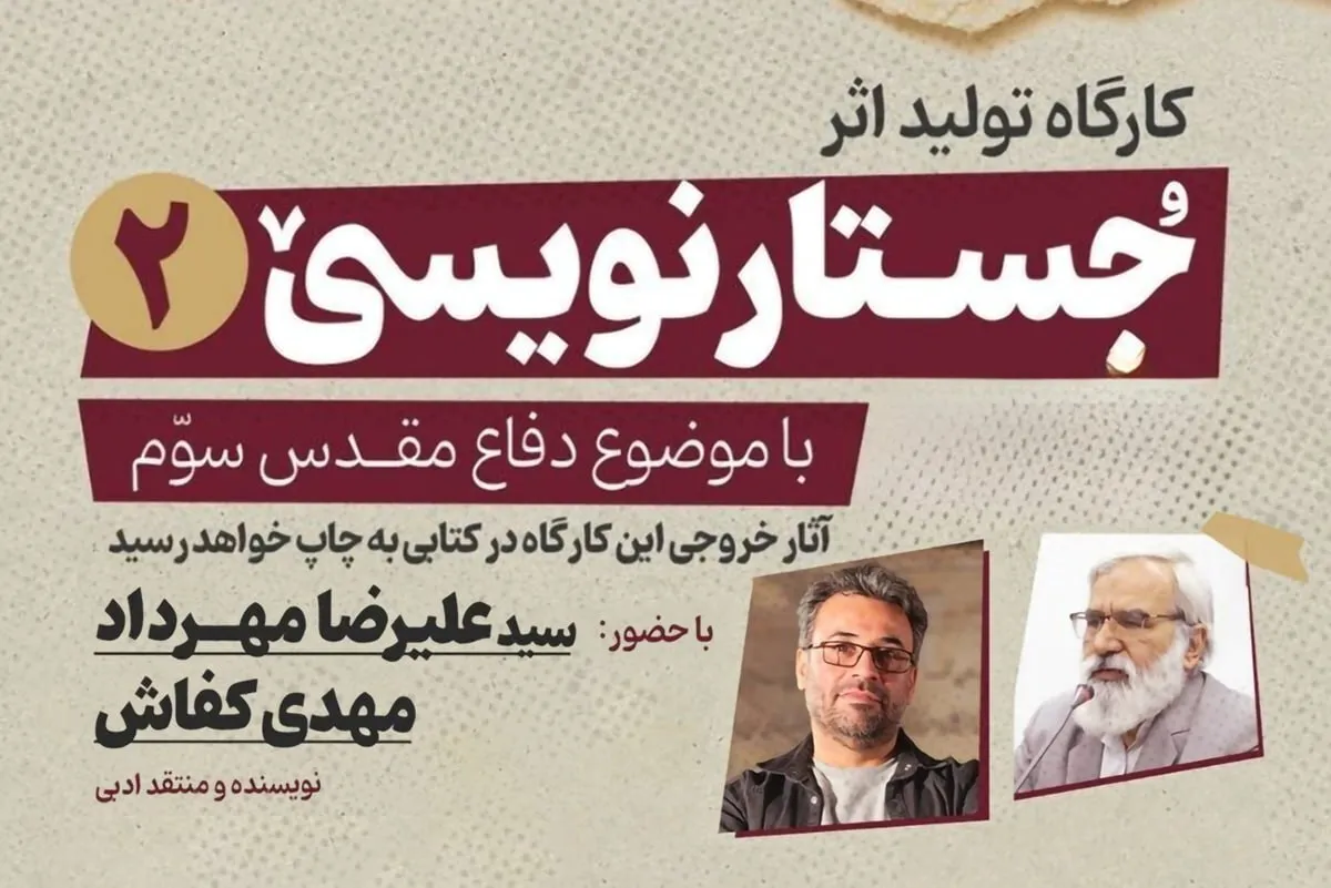 کارگاه جستارنویسی دفاع مقدس سوم در مشهد برگزار می‌شود