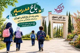 &laquo;باغ مدرسه&raquo; رادیو فرهنگ در &laquo;باغ کتاب&raquo; | روایت متفاوتی از آغاز سال تحصیلی