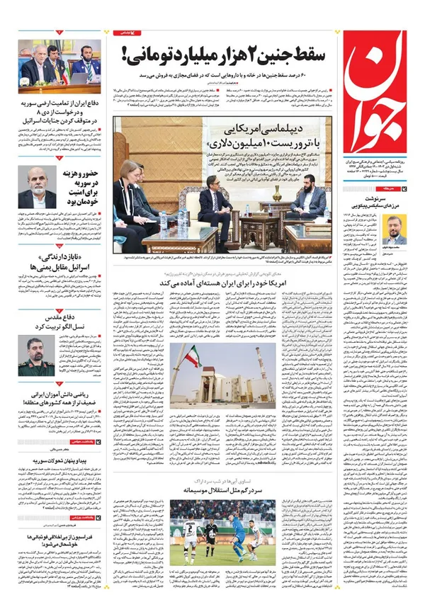 صفحه نخست روزنامه‌های کشور - شنبه ۱ دی ۱۴۰۳