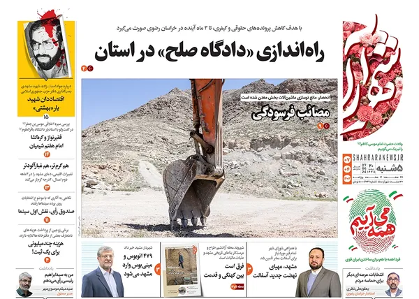 صفحه نخست روزنامه‌های کشور - پنجشنبه ۷ تیر ۱۴۰۳