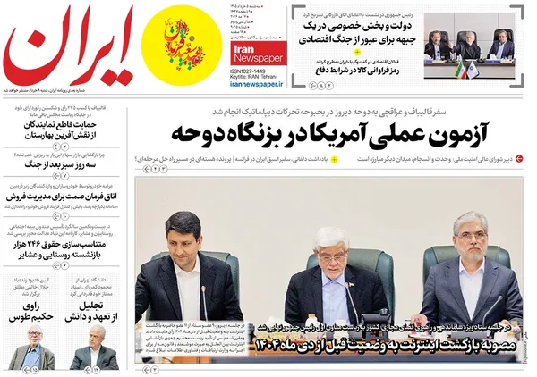 صفحه نخست روزنامه‌های کشور - سه‌شنبه ۵ خرداد ۱۴۰۵