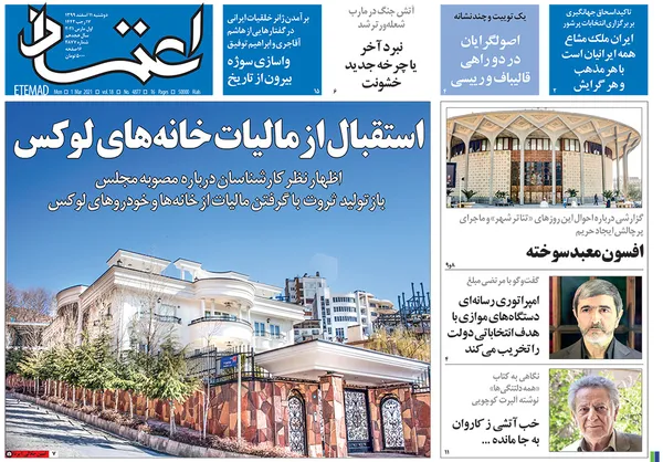 صفحه نخست روزنامه‌های کشور - دوشنبه ۱۱ اسفند ۱۳۹۹