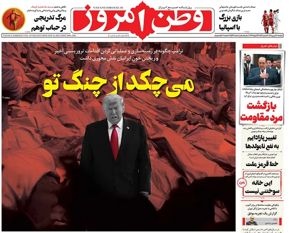 صفحه نخست روزنامه‌های کشور - دوشنبه ۶ بهمن ۱۴۰۴