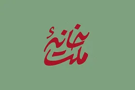 &laquo;خانه ملت&raquo; به آنتن شبکه یک برمی گردد + زمان پخش