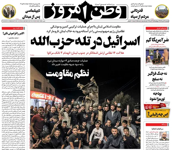 صفحه نخست روزنامه‌های کشور - پنجشنبه ۱۲ مهر ۱۴۰۳