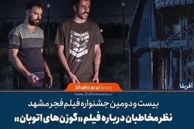 ویدئو | نظر مخاطبان درباره فیلم &laquo;گوزن&zwnj;های اتوبان&raquo;