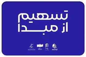۲۳۰ سینما در ۲۶ استان به طرح &laquo;تسهیم از مبدأ&raquo; پیوستند