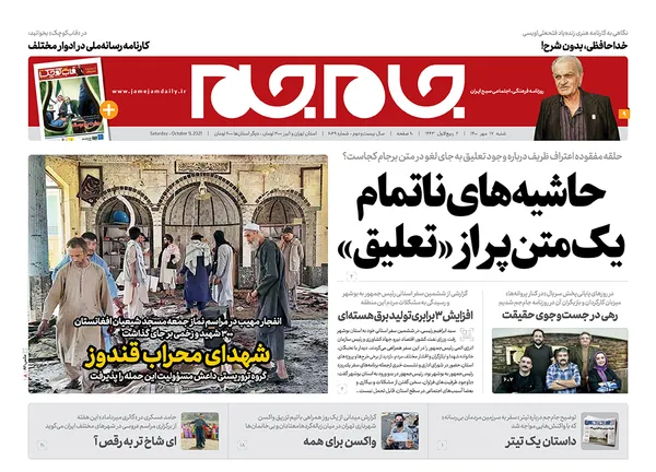 صفحه نخست روزنامه‌های کشور - شنبه ۱۷ مهر ۱۴۰۰