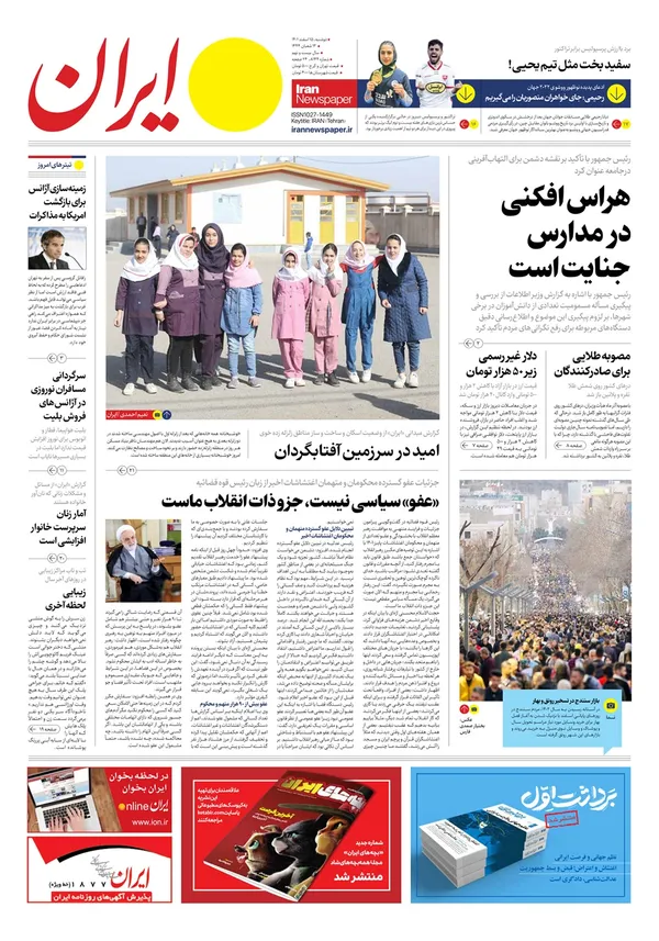 صفحه نخست روزنامه‌های کشور - دوشنبه ۱۵ اسفند ۱۴۰۱