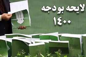لایحه بودجه تایید شد | جلسه بعدی مجلس ١۵ فروردین