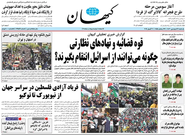 صفحه نخست روزنامه‌های کشور - یکشنبه ۱۹ فروردین۱۴۰۳