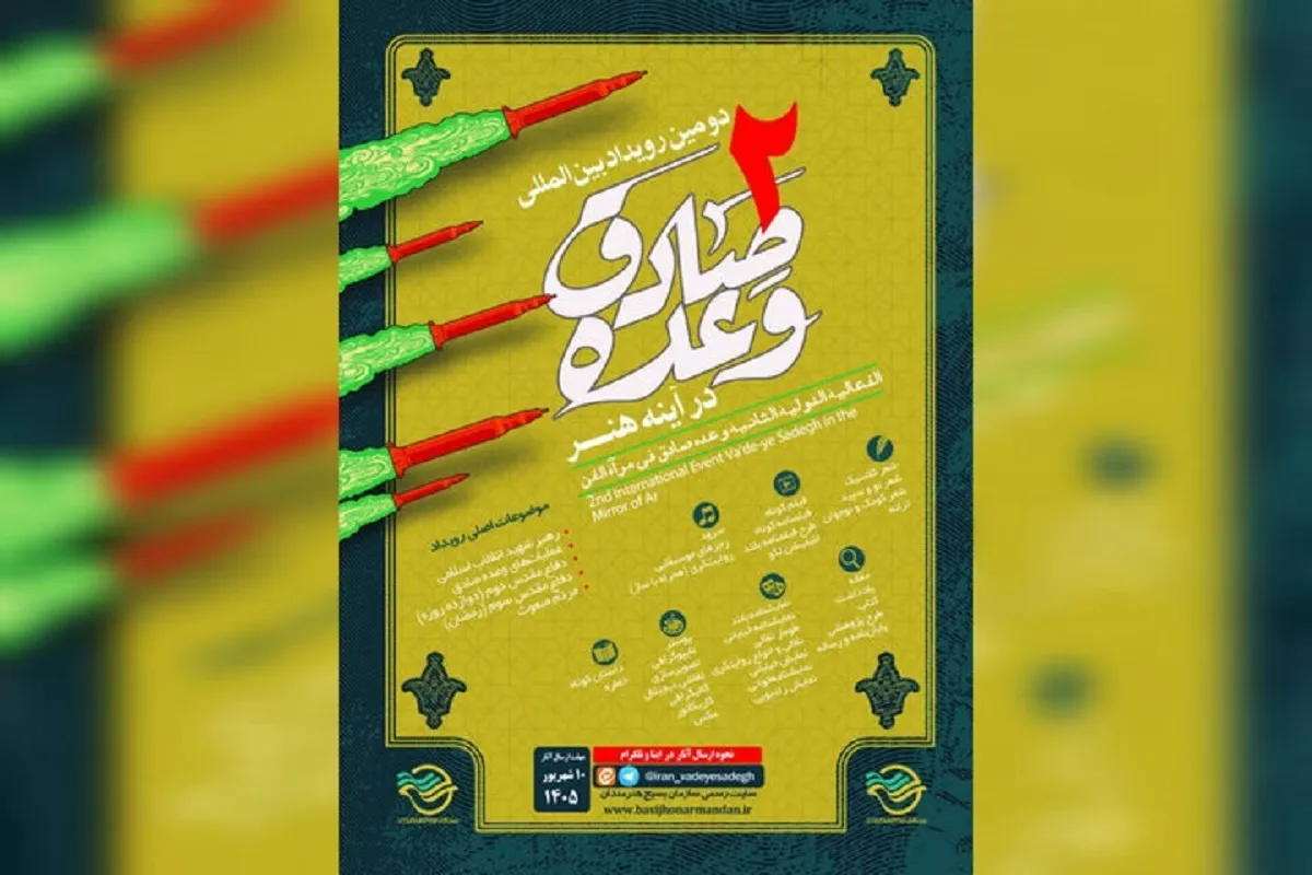 فراخوان دومین رویداد وعده صادق در آینه هنر منتشر شد + جزئیات