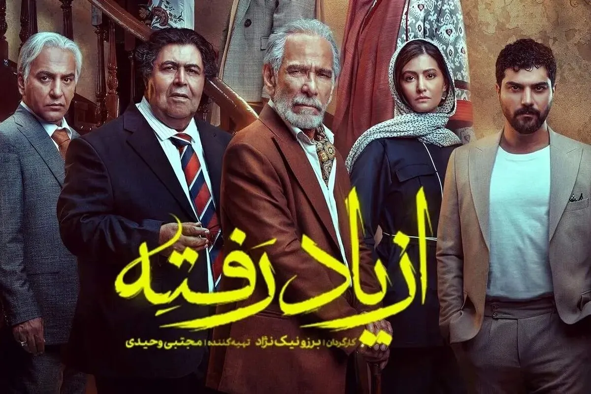 نگاهی به قسمت اول سریال «از یاد رفته» | نمایشی از روابط پیچیده و پرتنش