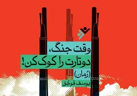 نگاهی به رمان &laquo;وقت جنگ، دوتارت را کوک کن!&raquo; اثر یوسف قوجق
