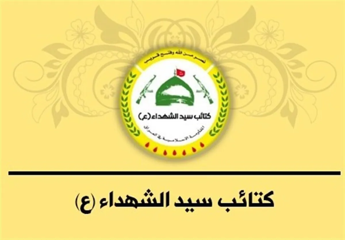 کتائب سیدالشهداء عراق: تحت هیچ شرایطی سلاح خود را تحویل نمی‌دهیم