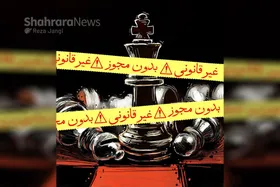 کارتون| رئیس هیئت شطرنج خراسان رضوی: ۹۰ درصد باشگاه&zwnj;های شطرنج مشهد مجوز ندارند