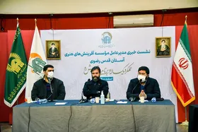 نشست خبری مؤسسه آفرینش&zwnj;های هنری آستان  قدس  رضوی برگزار شد