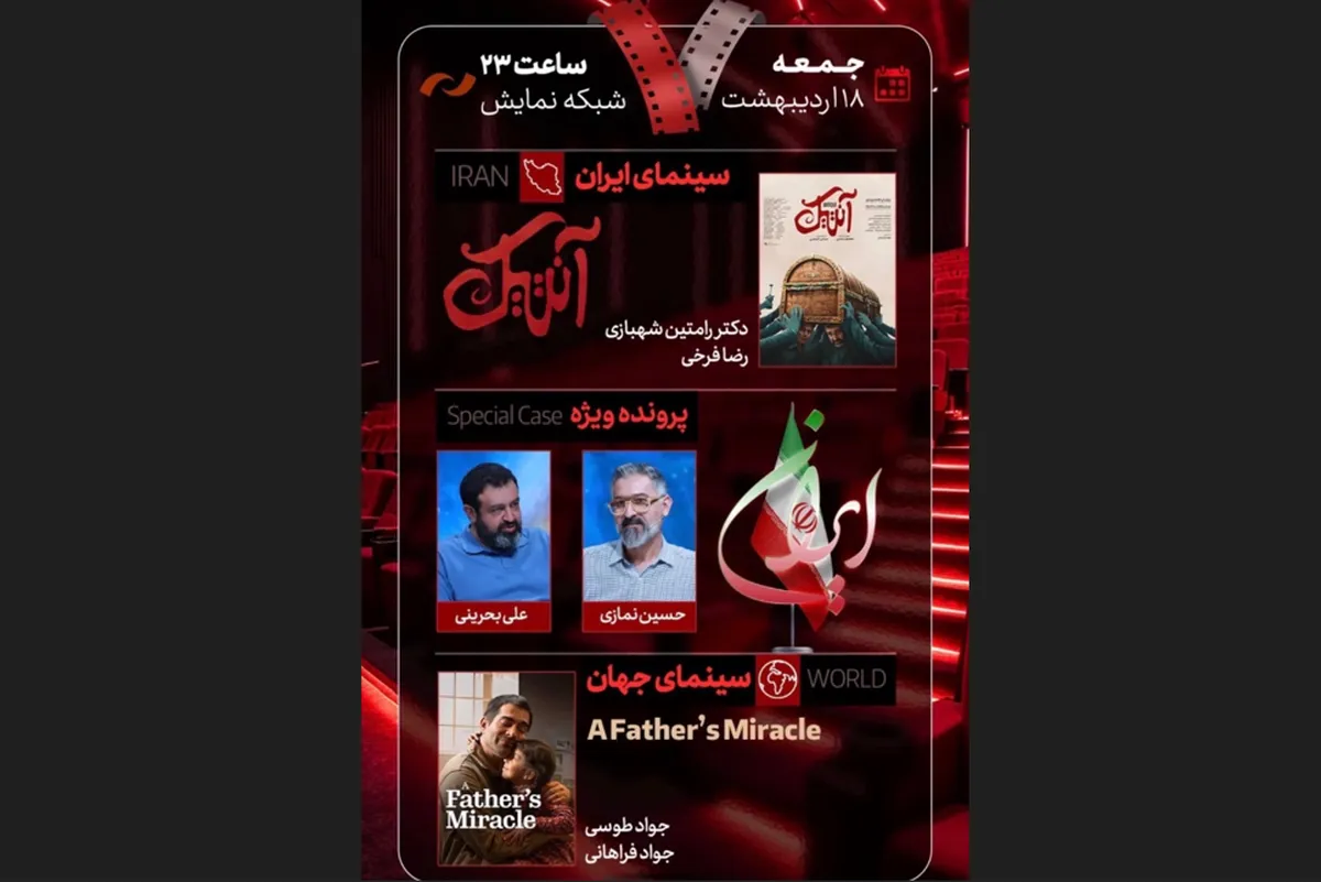 فیلم سینمایی «آنتیک» امشب (۱۸ اردیبهشت ۱۴۰۵) به «هفت» می‌رود