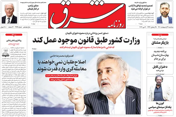 صفحه نخست روزنامه‌های کشور - سه‌شنبه ۲۱ اردیبهشت ۱۴۰۰