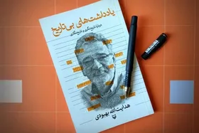 انتشار کتاب &laquo;یادداشت&zwnj;های بی&zwnj;تاریخ&raquo; | ۳۵ مقاله کوتاه درباره نسبت تاریخ با سیاست