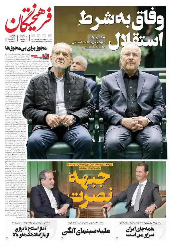 صفحه نخست روزنامه‌های کشور - دوشنبه ۱۲ آذر ۱۴۰۳