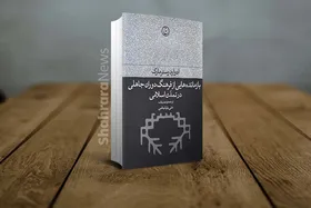 معرفی کتاب &laquo;بازمانده&zwnj;هایی از فرهنگ دوران جاهلی در تمدن اسلامی&raquo;