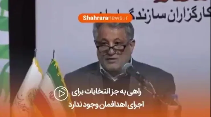 فیلم / راهی به‌جز صندوق انتخابات برای اجرای اهدافمان وجود ندارد