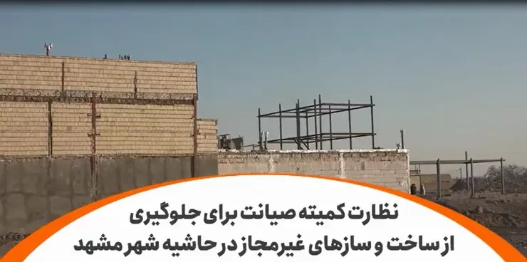 ویدئو | نظارت کمیته صیانت برای جلوگیری از ساخت و سازهای غیرمجاز