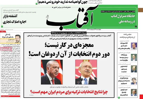 صفحه نخست روزنامه‌های کشور - چهارشنبه ۲۷ اردیبهشت ۱۴۰۲