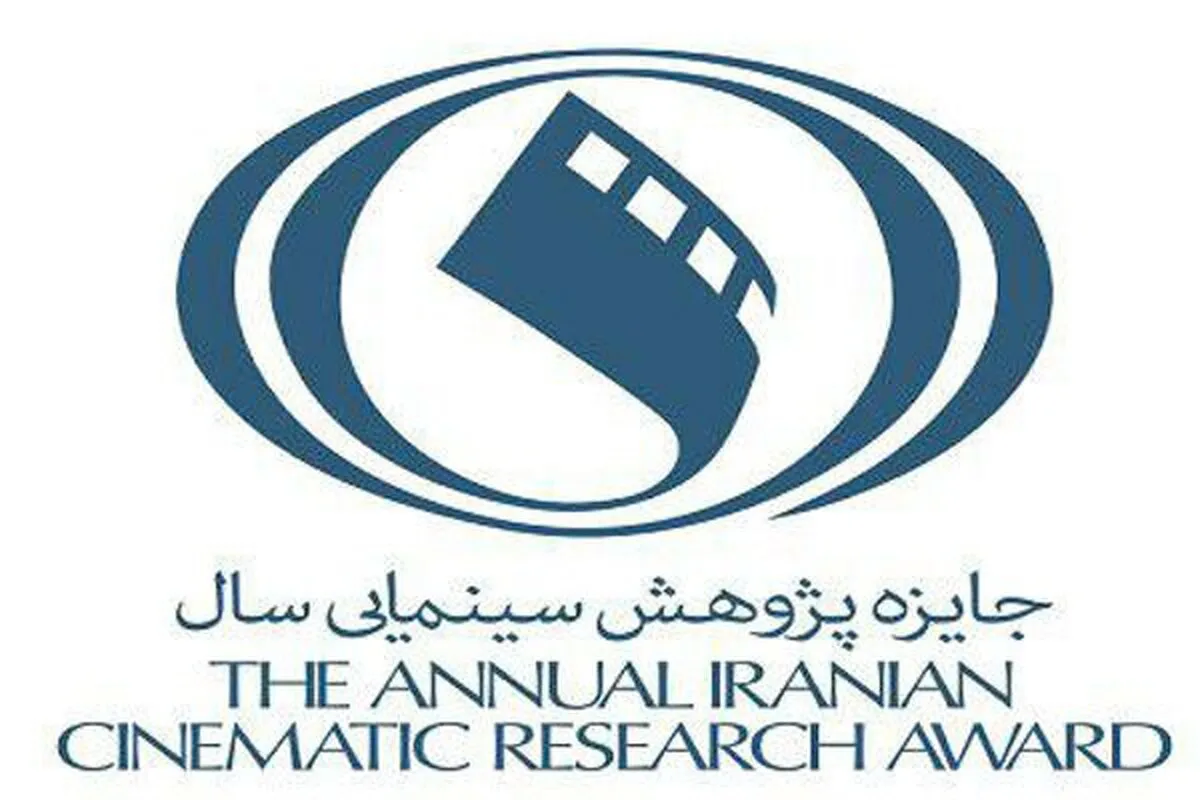 پایان جایزه پژوهش سال سینمای ایران با معرفی برگزیدگان