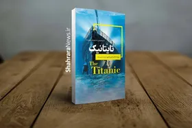 کتاب &laquo;تایتانیک&raquo; منتشر شد