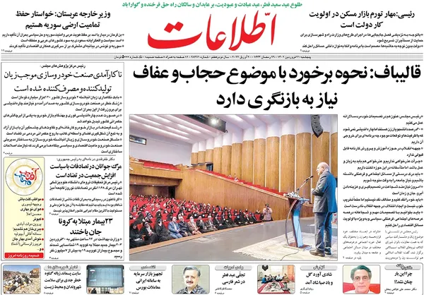 صفحه نخست روزنامه‌های کشور - پنجشنبه ۳۱ فروردین ۱۴۰۲
