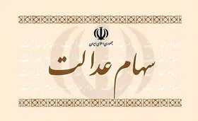 بانک&zwnj;ها موظف به پذیرش سفارش فروش سهام عدالت شدند
