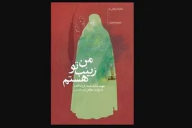 &laquo;من زینب تو هستم&raquo; در رادیو فرهنگ + زمان پخش