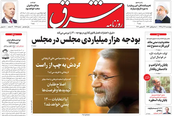 صفحه نخست روزنامه‌های کشور - چهارشنبه ۲۶ آذر ۱۳۹۹
