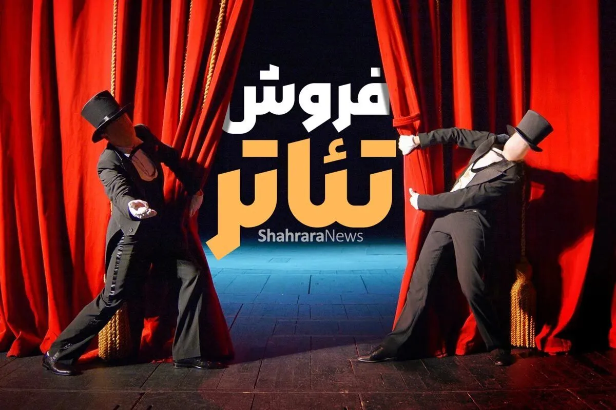 آمار فروش نمایش‌های روی صحنه تئاتر در مشهد طی هفته گذشته (۱۷ آذر ۱۴۰۳)