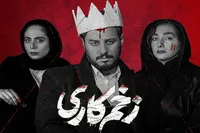 «زخم کاری ۴» چه زمانی پخش می‌شود؟