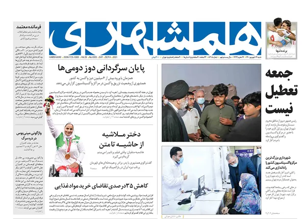 صفحه نخست روزنامه‌های کشور - شنبه ۱۳ شهریور ۱۴۰۰