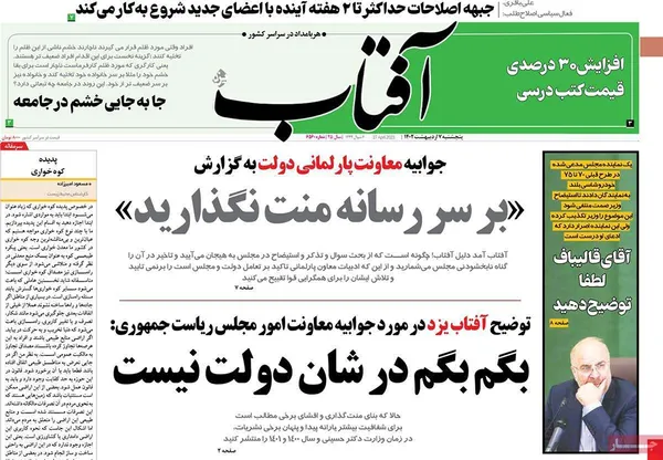 صفحه نخست روزنامه‌های کشور - پنجشنبه ۷ اردیبهشت ۱۴۰۲