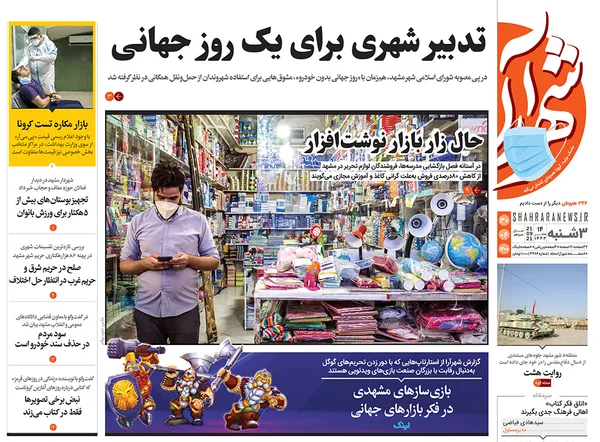صفحه نخست روزنامه‌های کشور - سه‌شنبه ۳۰ شهریور ۱۴۰۰